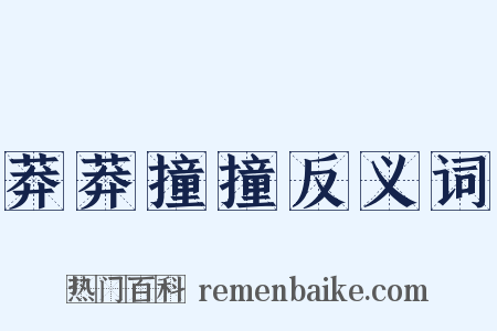 莽莽撞撞反义词是什么意思的图片